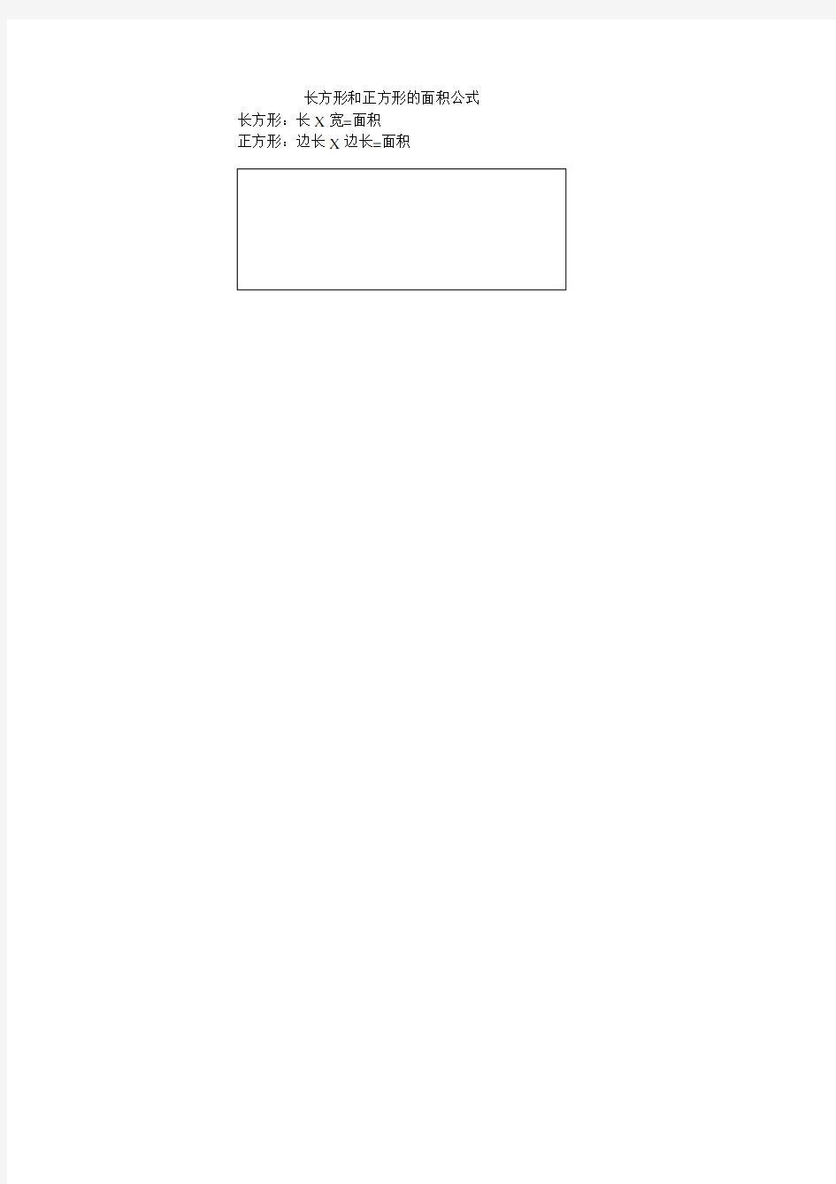 长方形和正方形面积公式