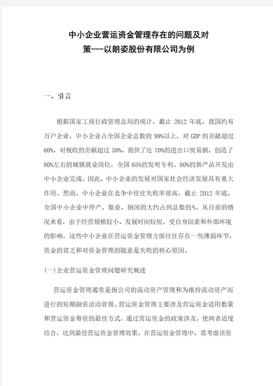 中小企业营运资金管理存在的问题及对策