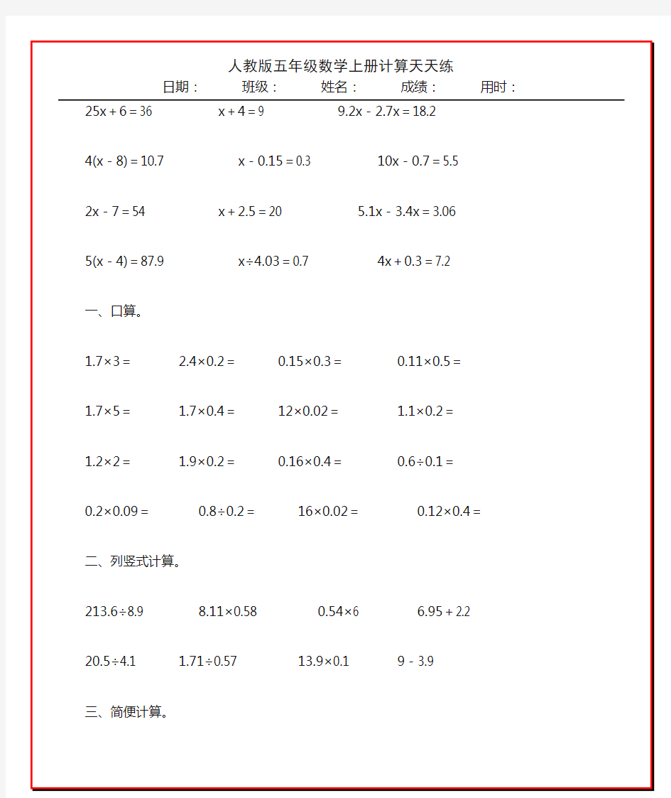 人教版五年级数学上册计算天天练136