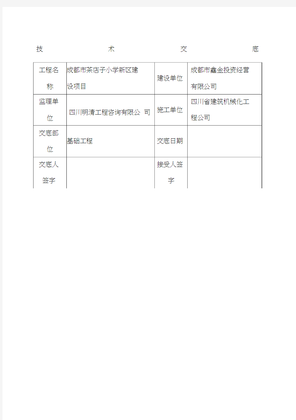 基础垫层技术交底