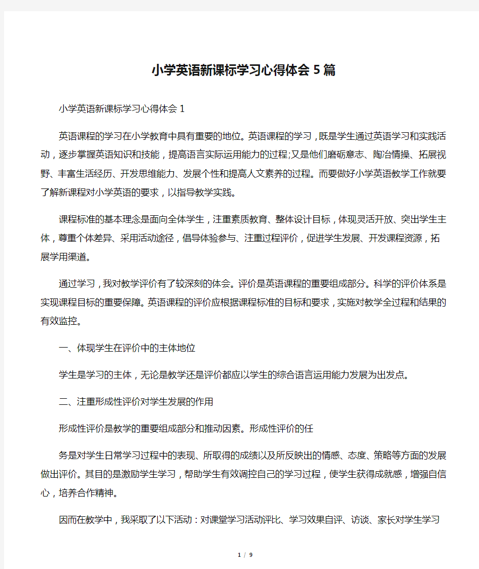 小学英语新课标学习心得体会5篇