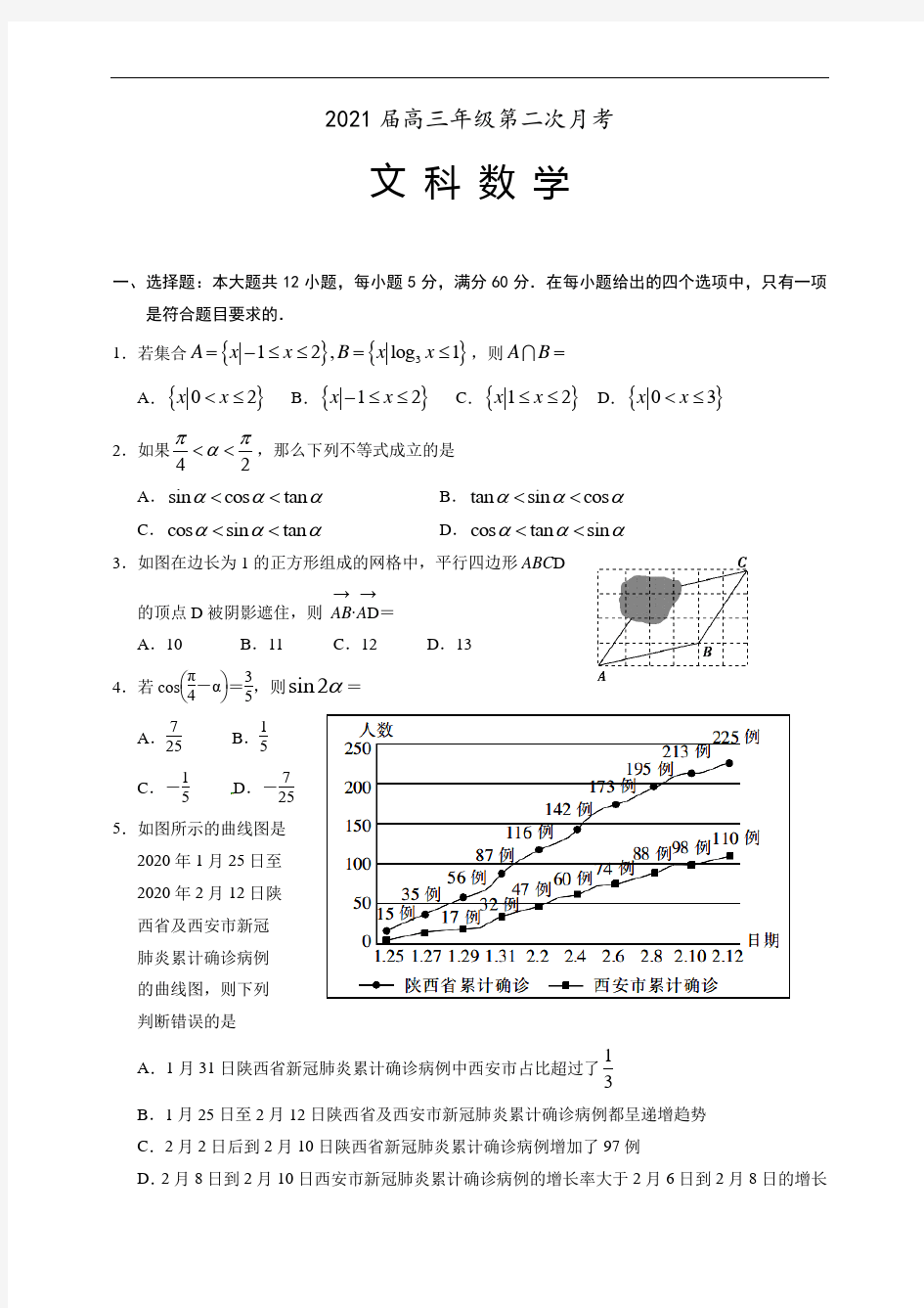 2021届高三上学期第二次月考数学(文)试题版含答案