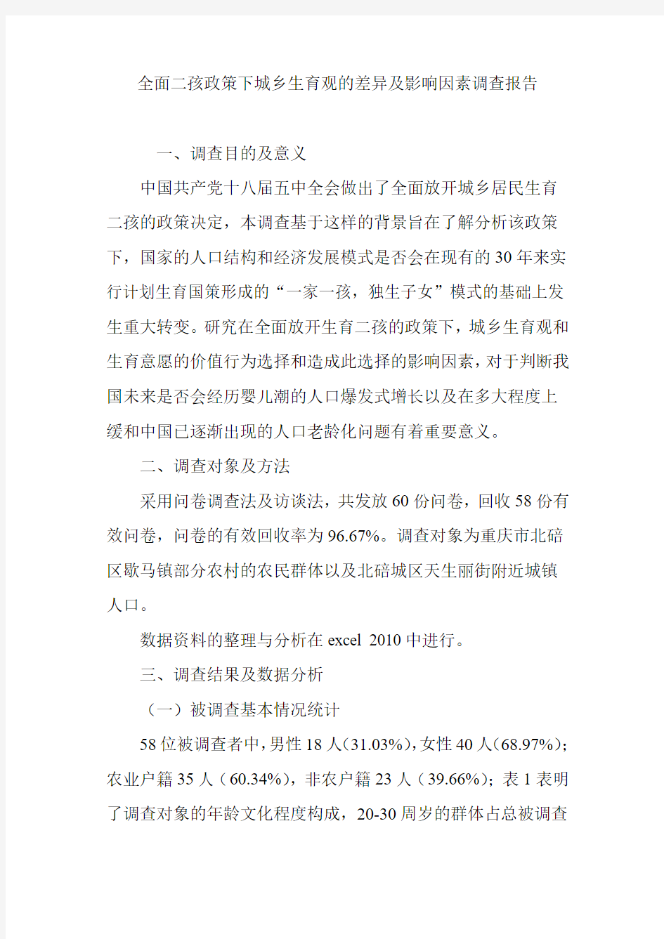 全面二孩政策下城乡生育观的差异及影响因素调查报告