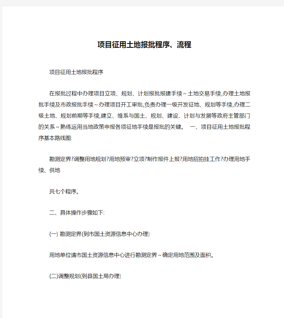 项目征用土地报批程序、流程