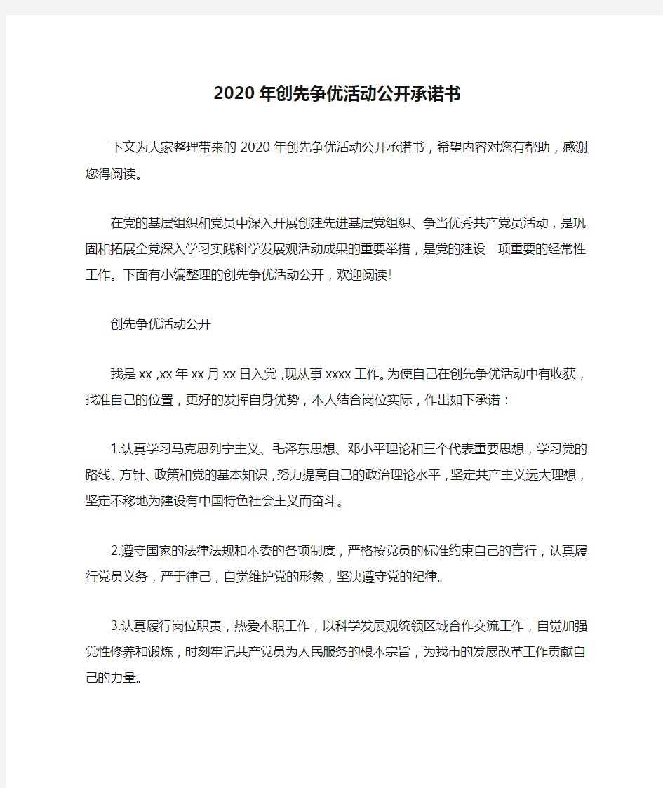 2020年创先争优活动公开承诺书