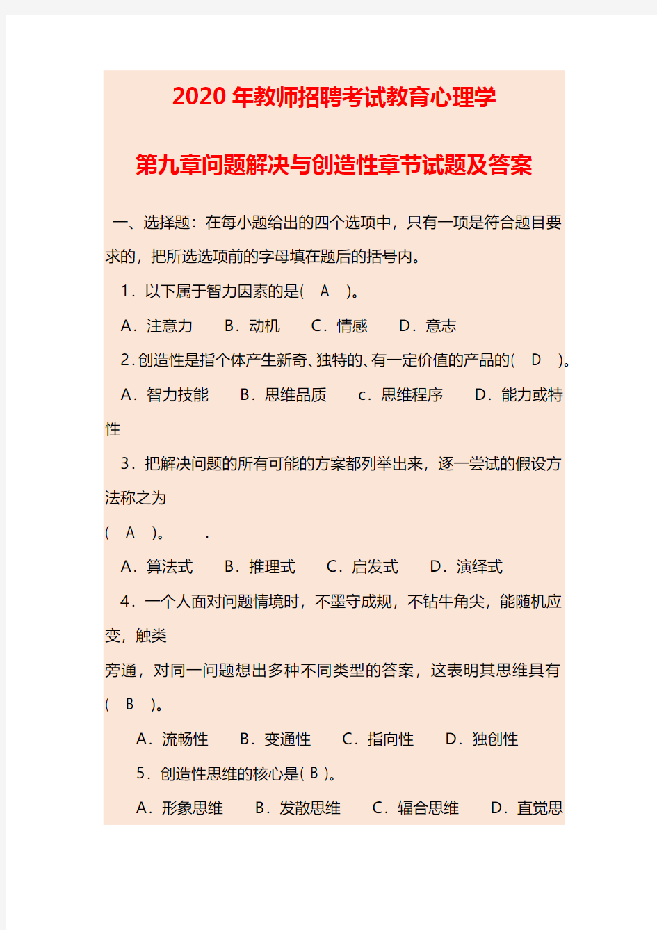 2020年教师招聘考试教育心理学第九章问题解决与创造性章节试题及答案