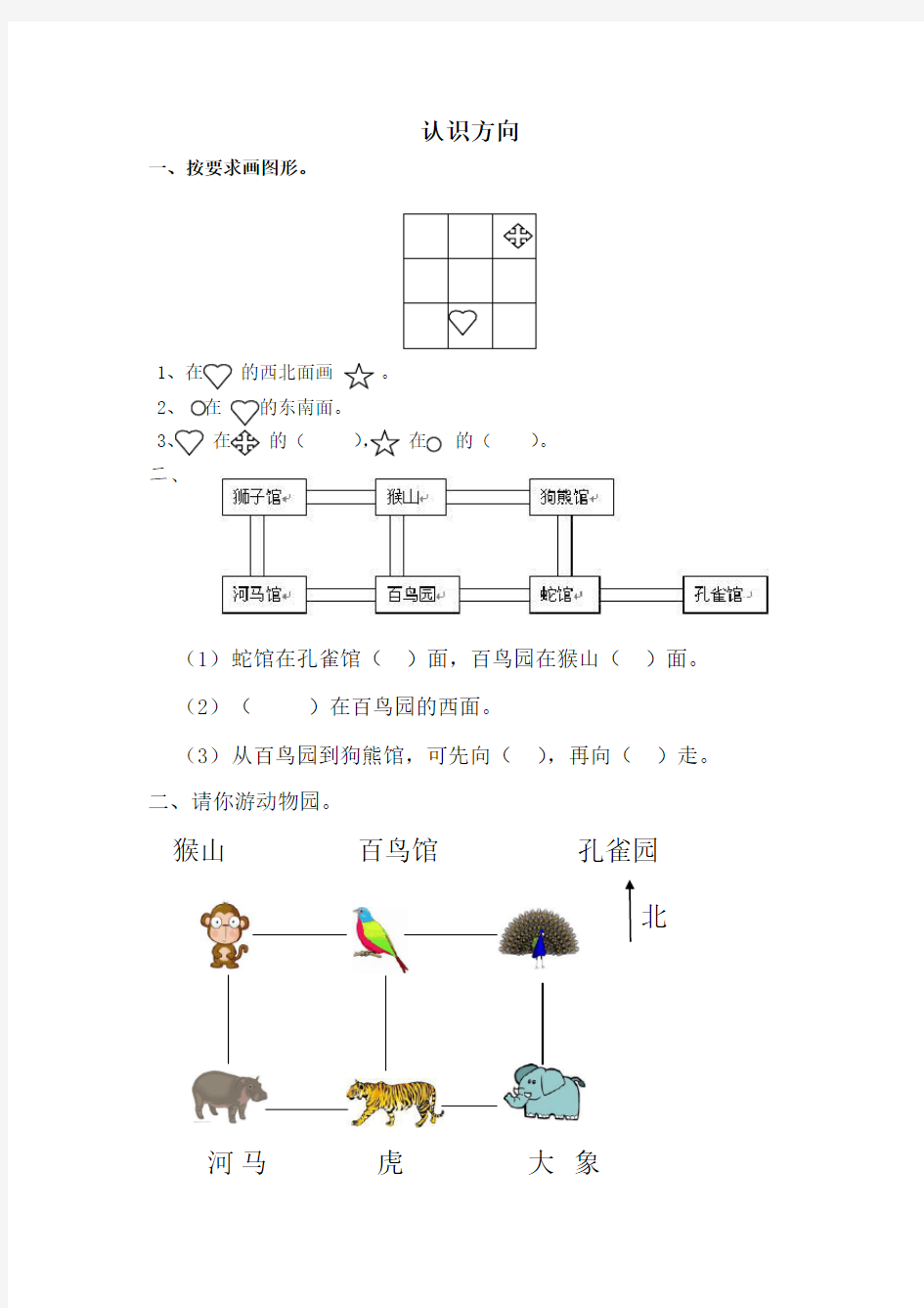 苏教版二年级认识方向练习题(专项精练)