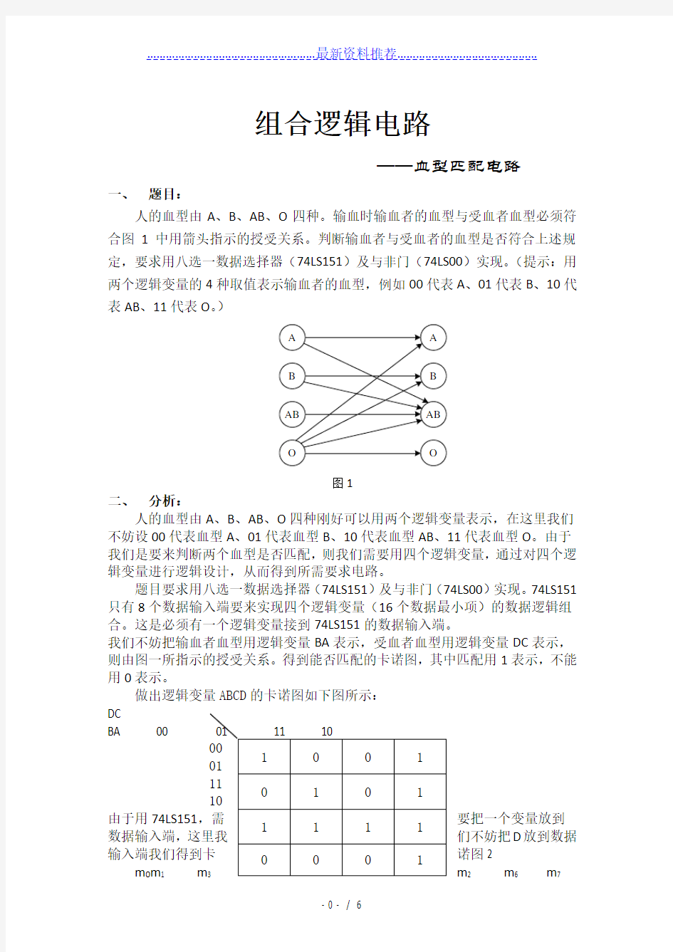 组合逻辑电路——血型匹配电路