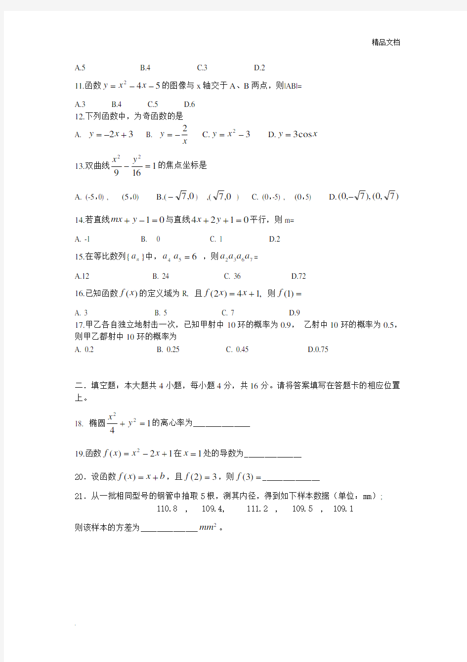 2019年全国成人高考数学试卷及答案