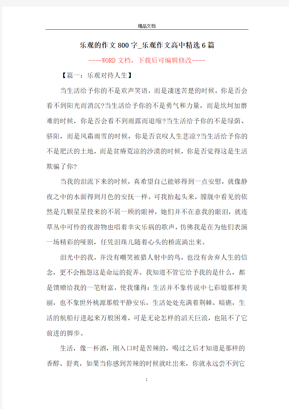 乐观的作文800字_乐观作文高中精选6篇