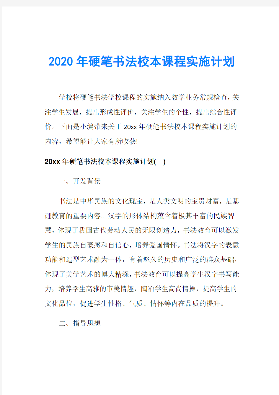 2020年硬笔书法校本课程实施计划