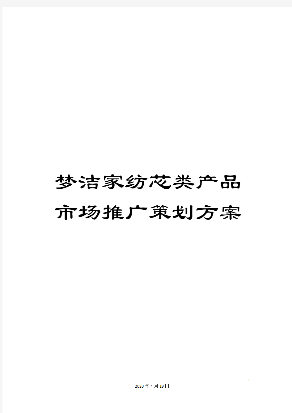 梦洁家纺芯类产品市场推广策划方案