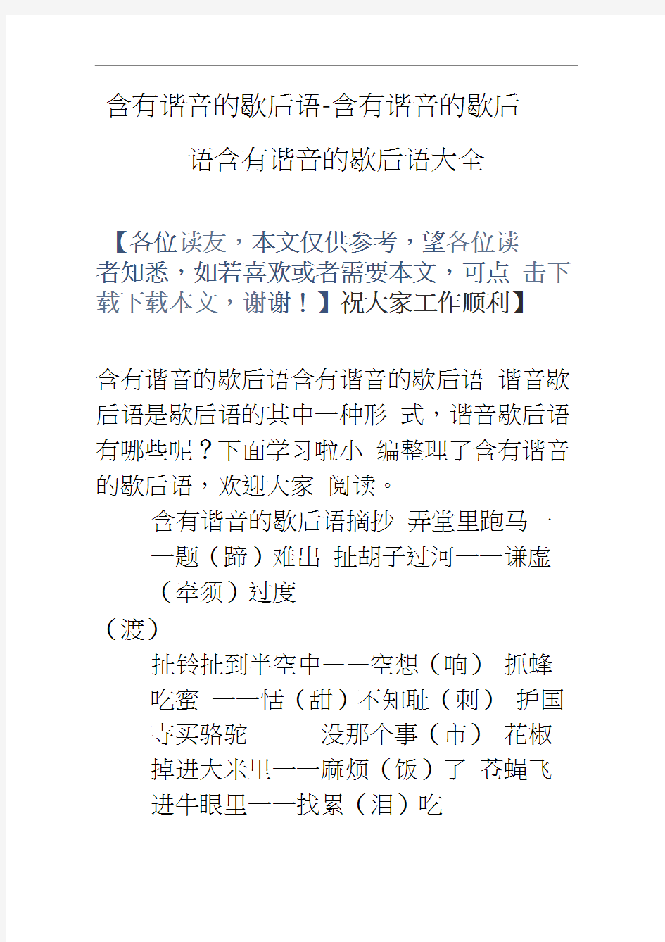 含有谐音的歇后语含有谐音的歇后语含有谐音的歇后语大全