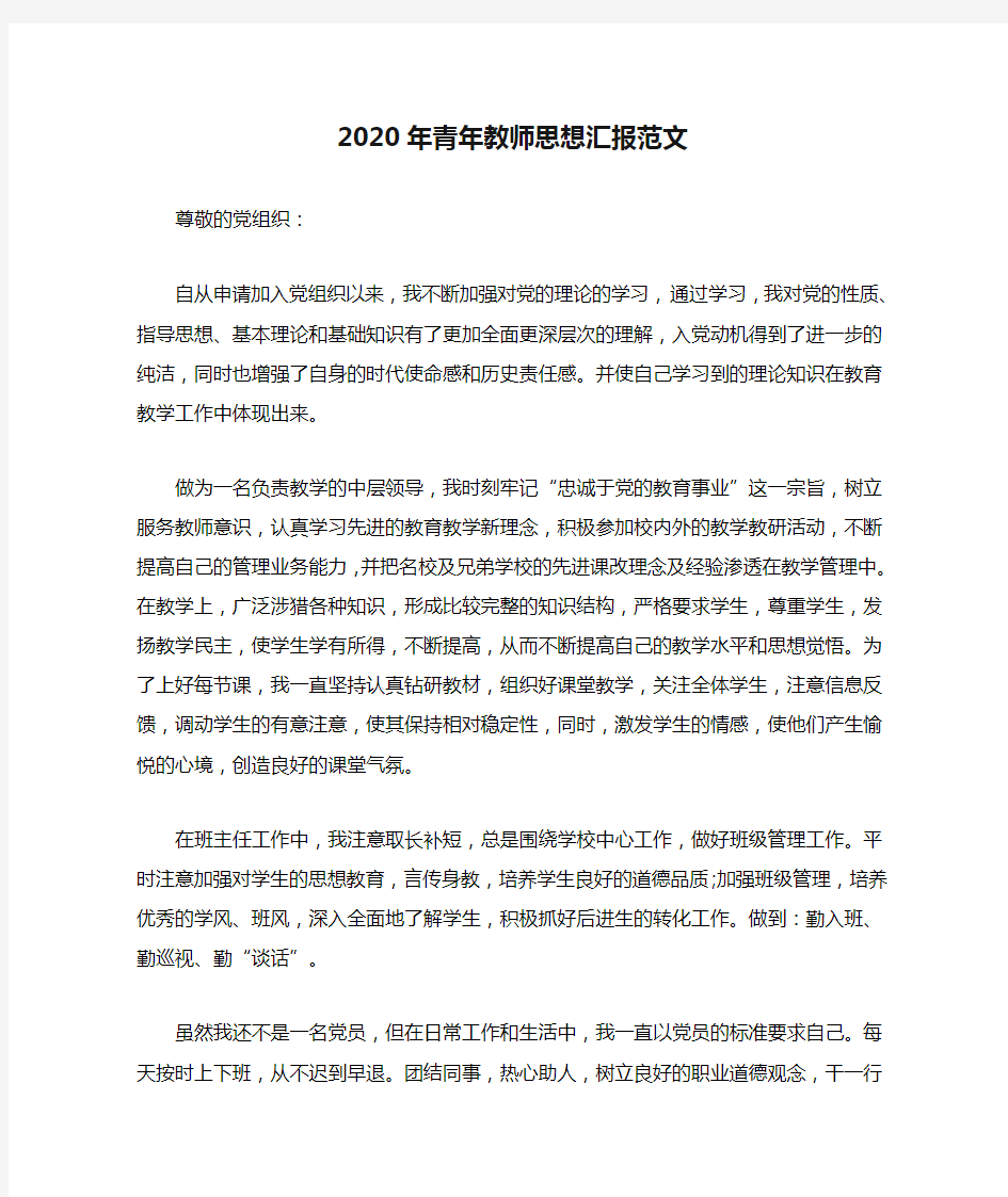 2020年青年教师思想汇报范文