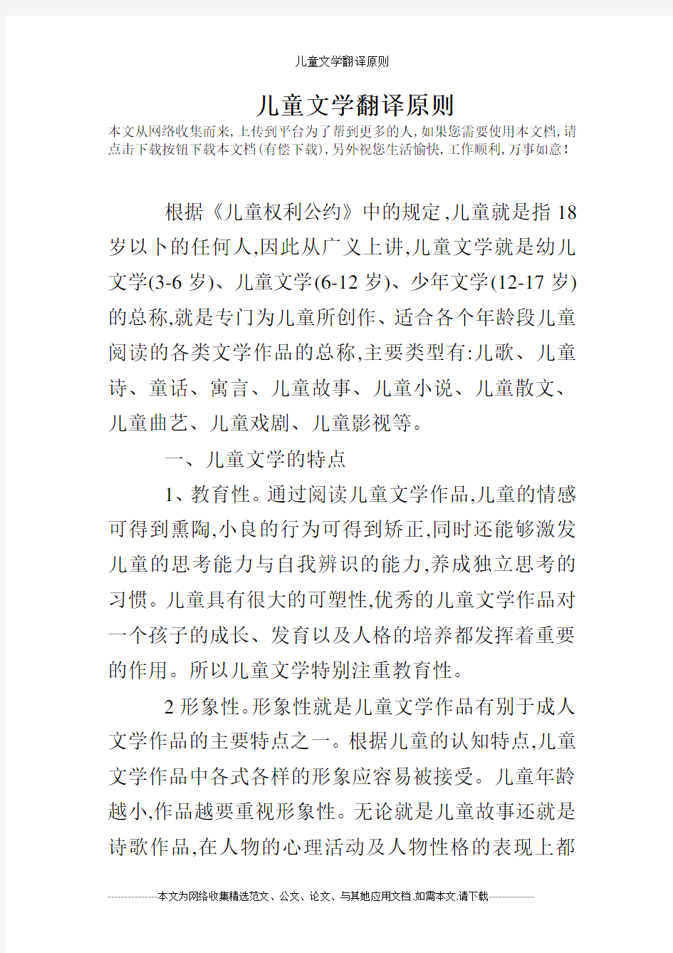 儿童文学翻译原则