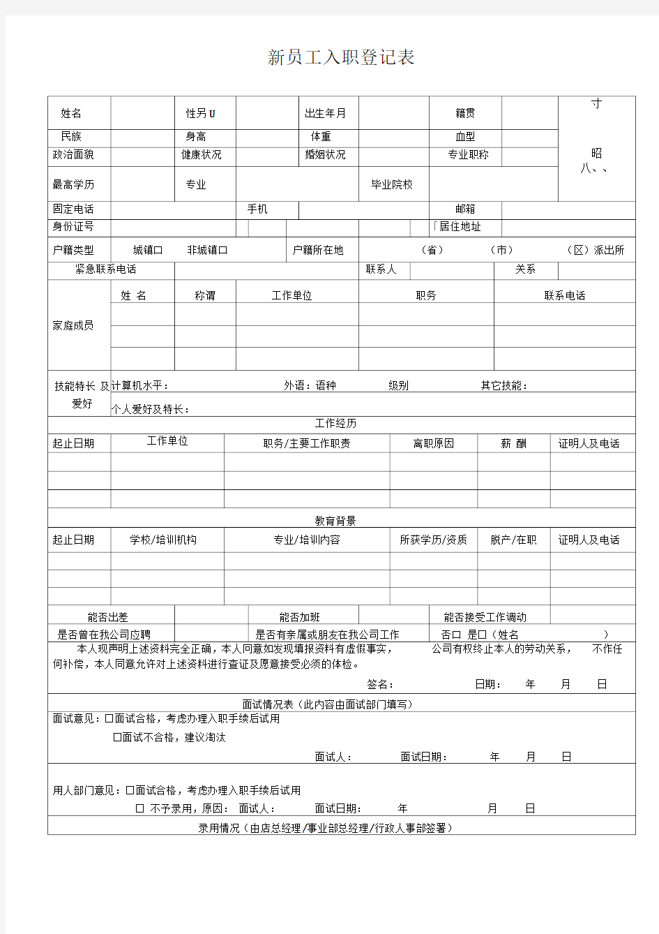 通用版新员工入职申请表