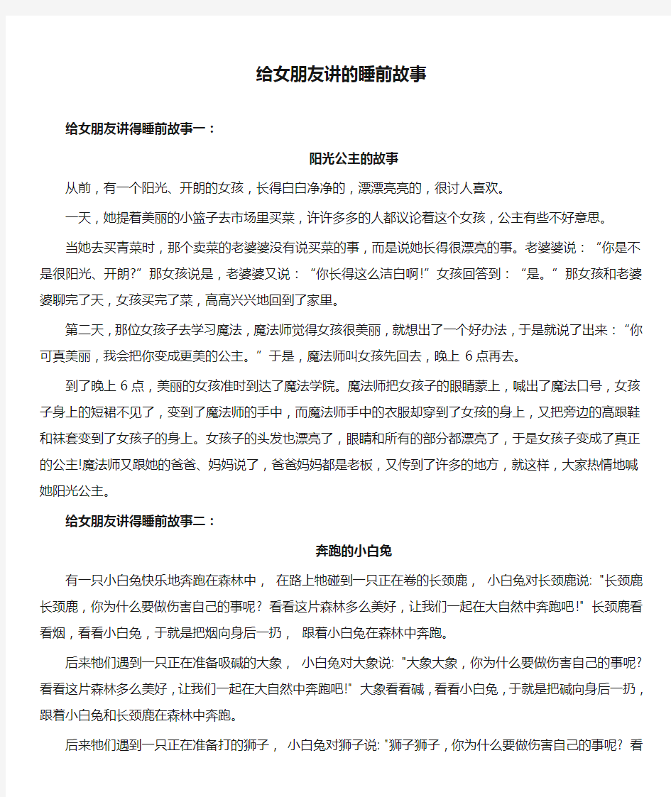 给女朋友讲的睡前故事大全