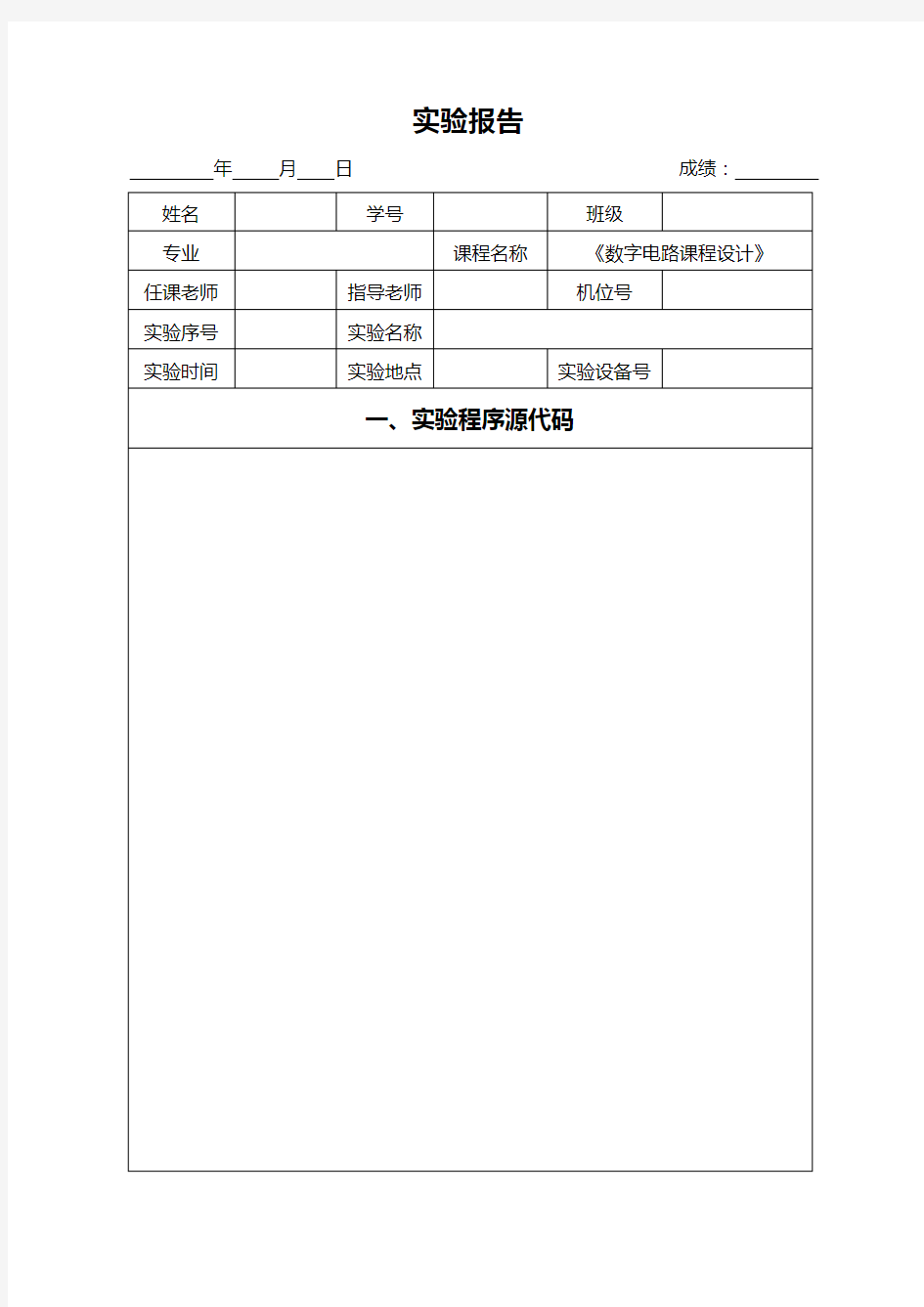 数字电路课程设计实验报告模板