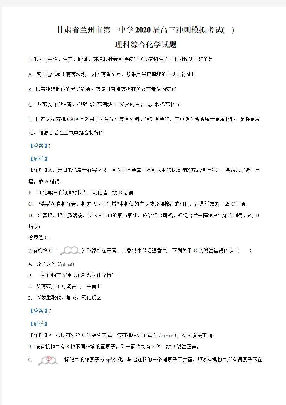 精品解析：甘肃省兰州市第一中学2020届高三冲刺模拟考试(一)理科综合化学试题 (解析版)