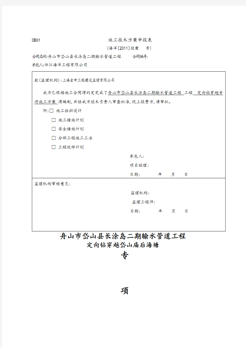 定向钻顶管专项施工方案