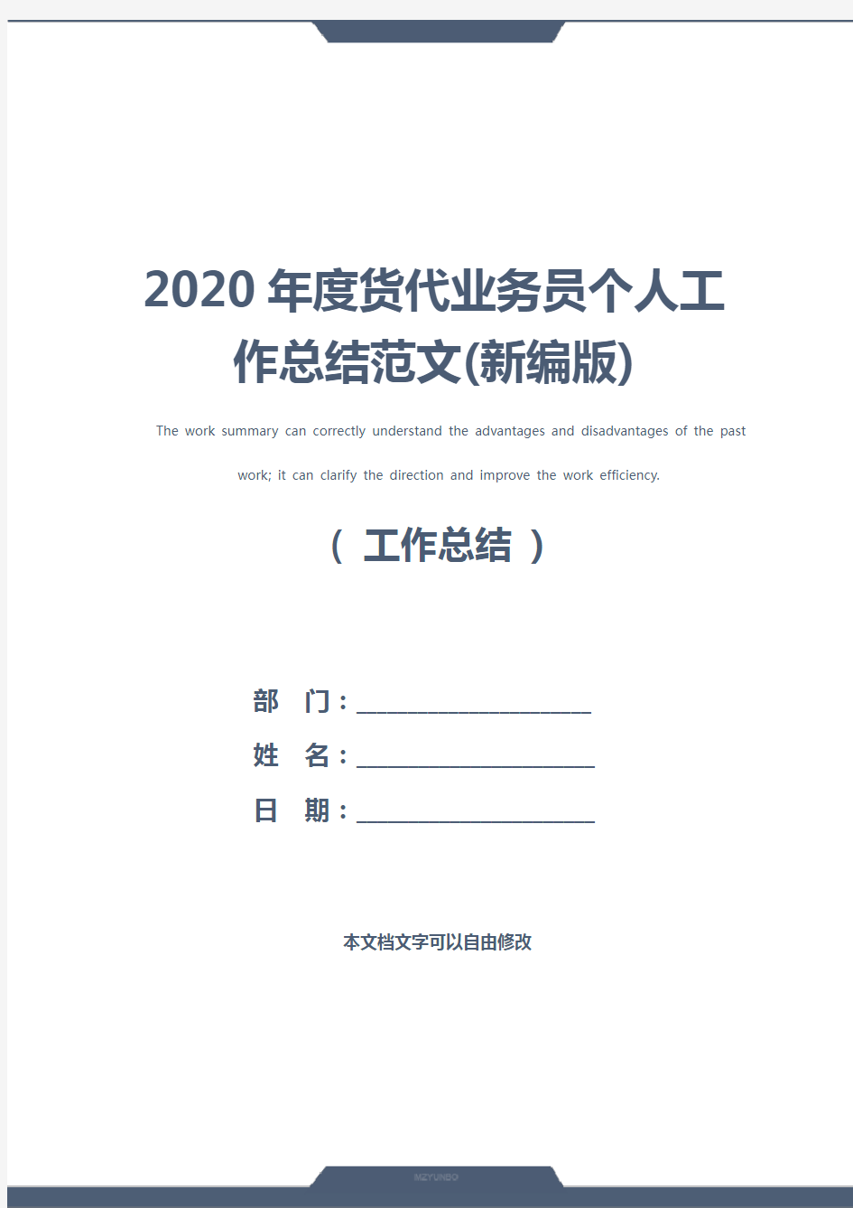 2020年度货代业务员个人工作总结范文(新编版)