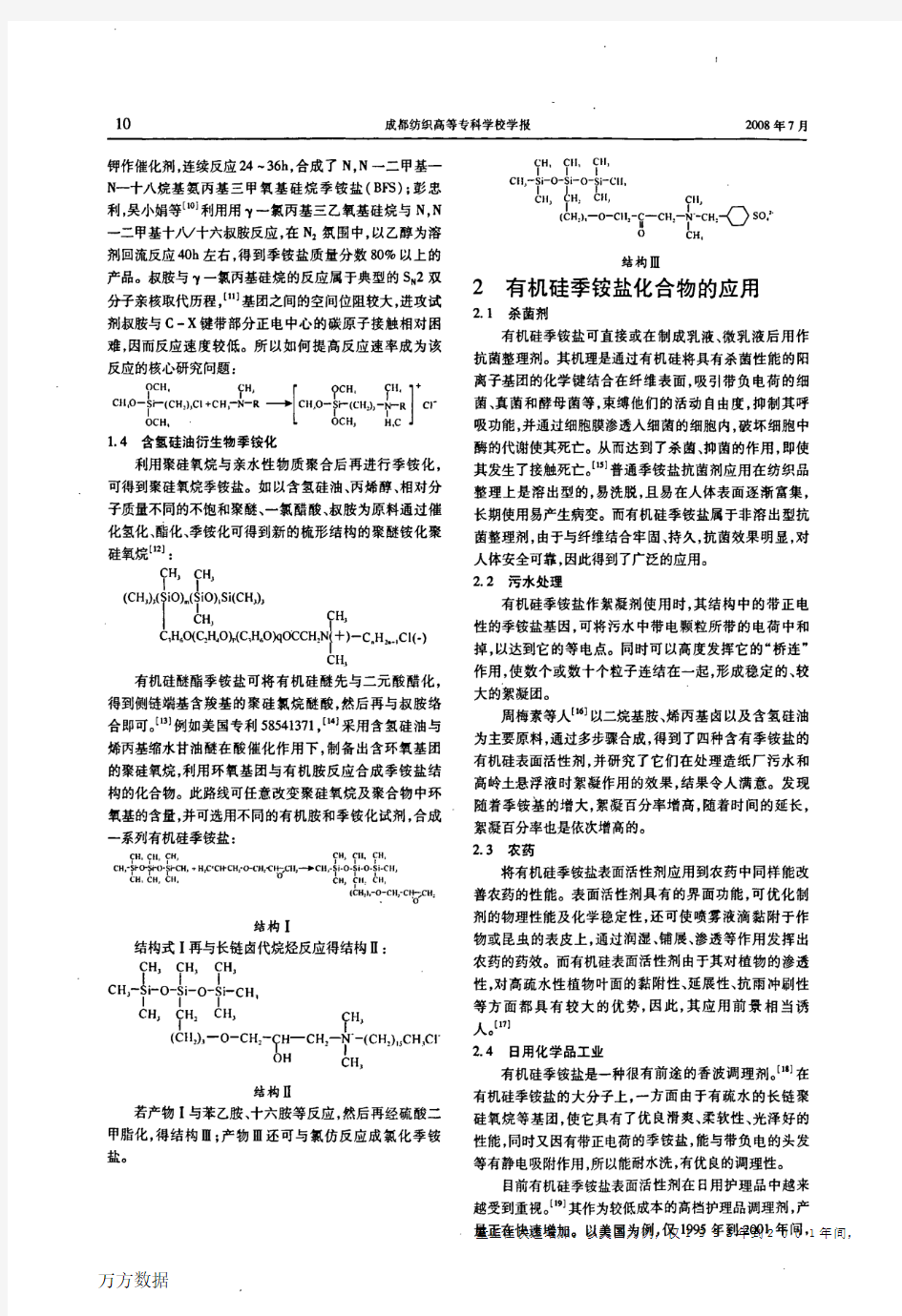 有机硅季铵盐的合成方法及应用