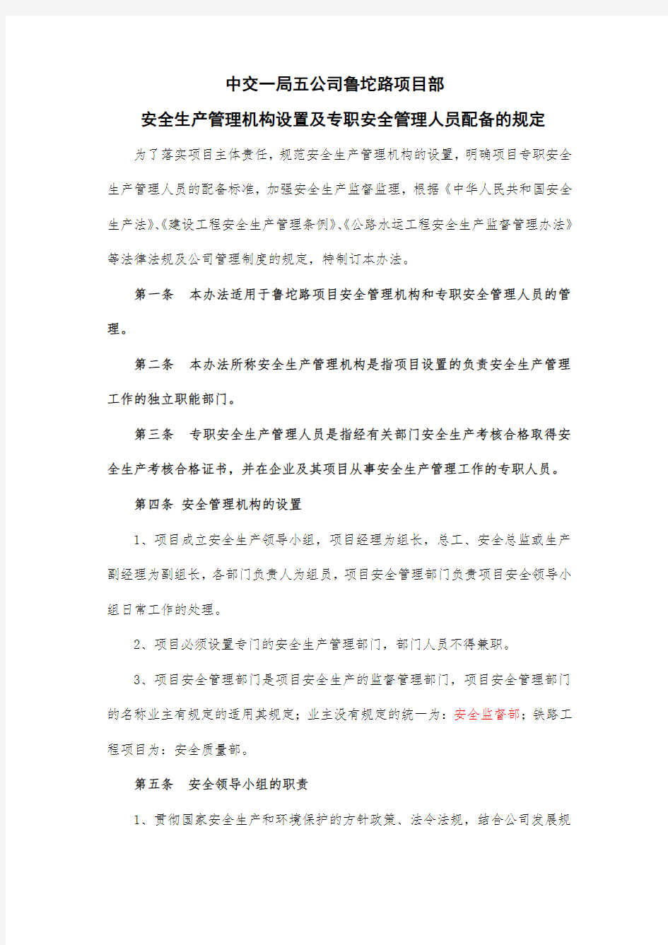 安全管理机构设置的规定