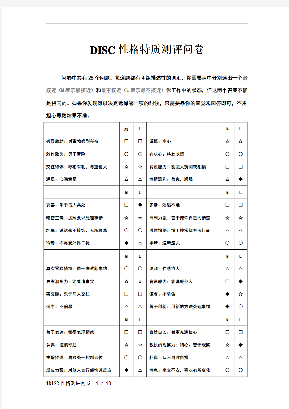 DISC性格测评问卷及分析