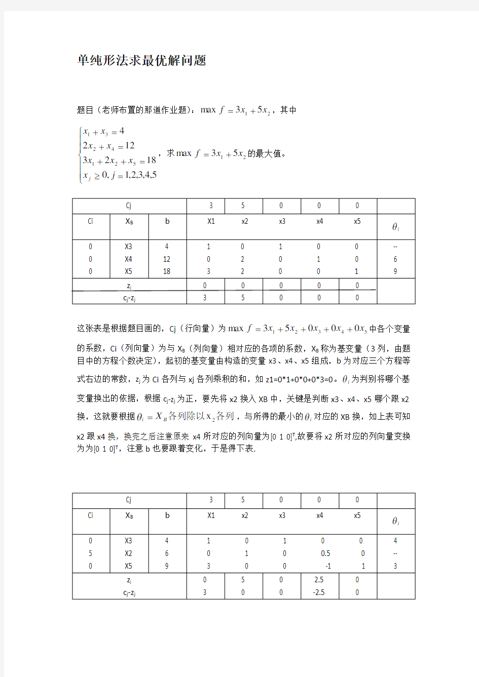 单纯形法求最优解问题及一些知识点整理