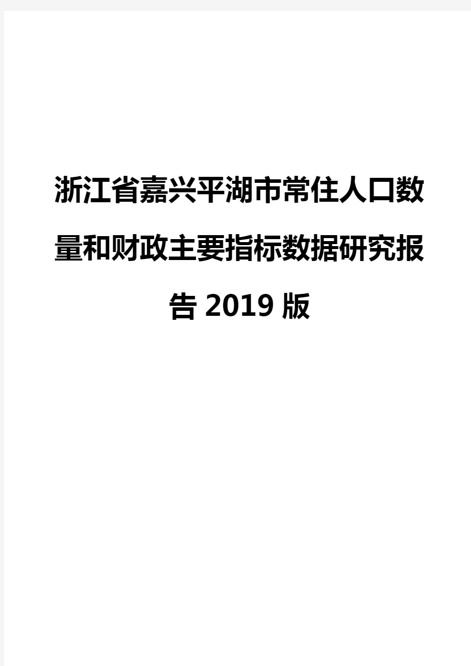 浙江省嘉兴平湖市常住人口数量和财政主要指标数据研究报告2019版