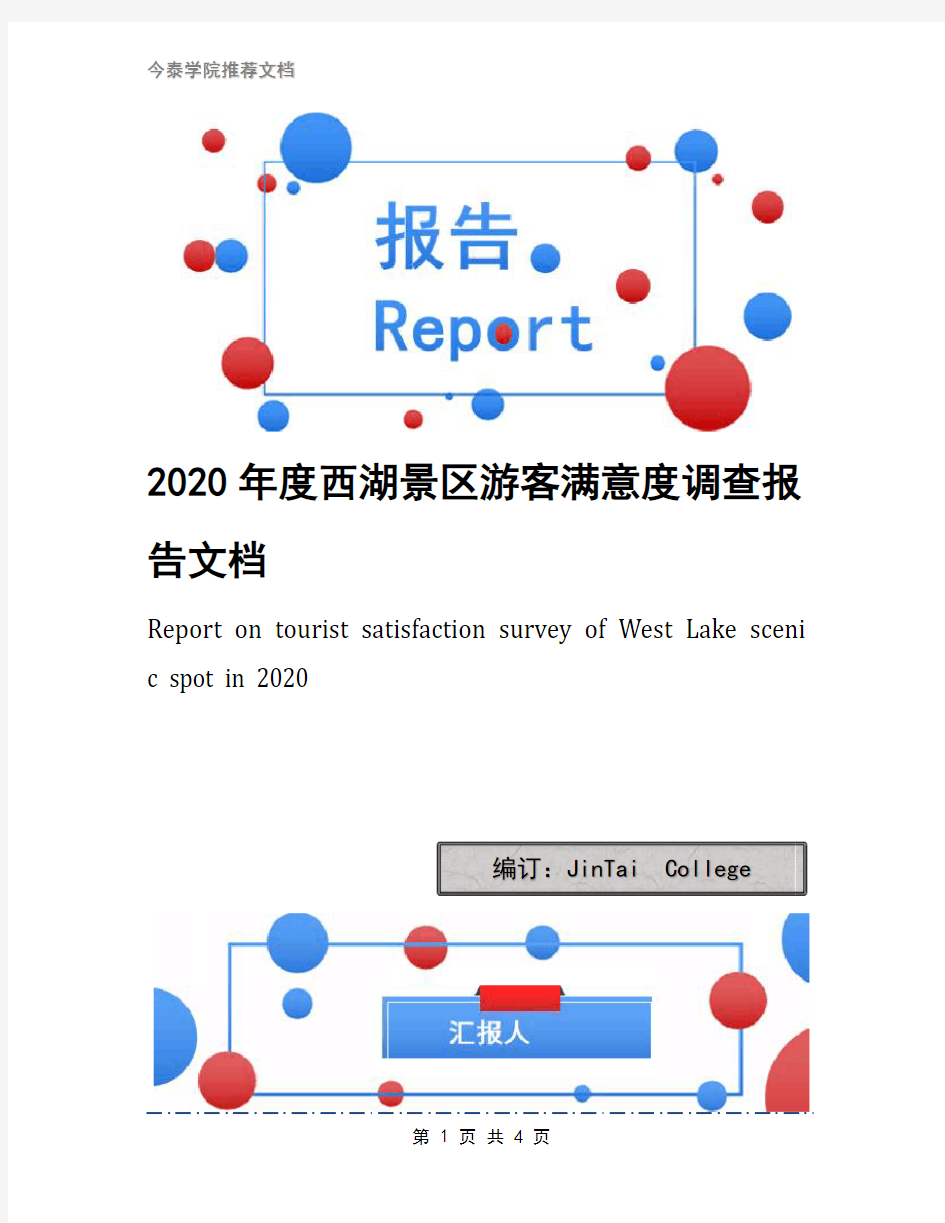 2020年度西湖景区游客满意度调查报告文档