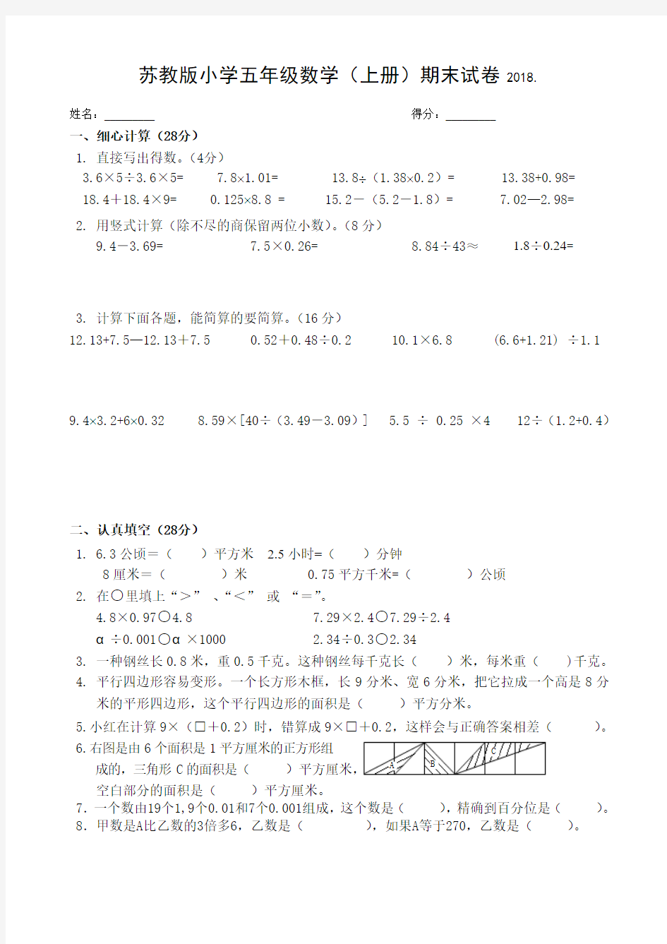 苏教版五年级数学上册期末试卷(提优练习,含答案)2018