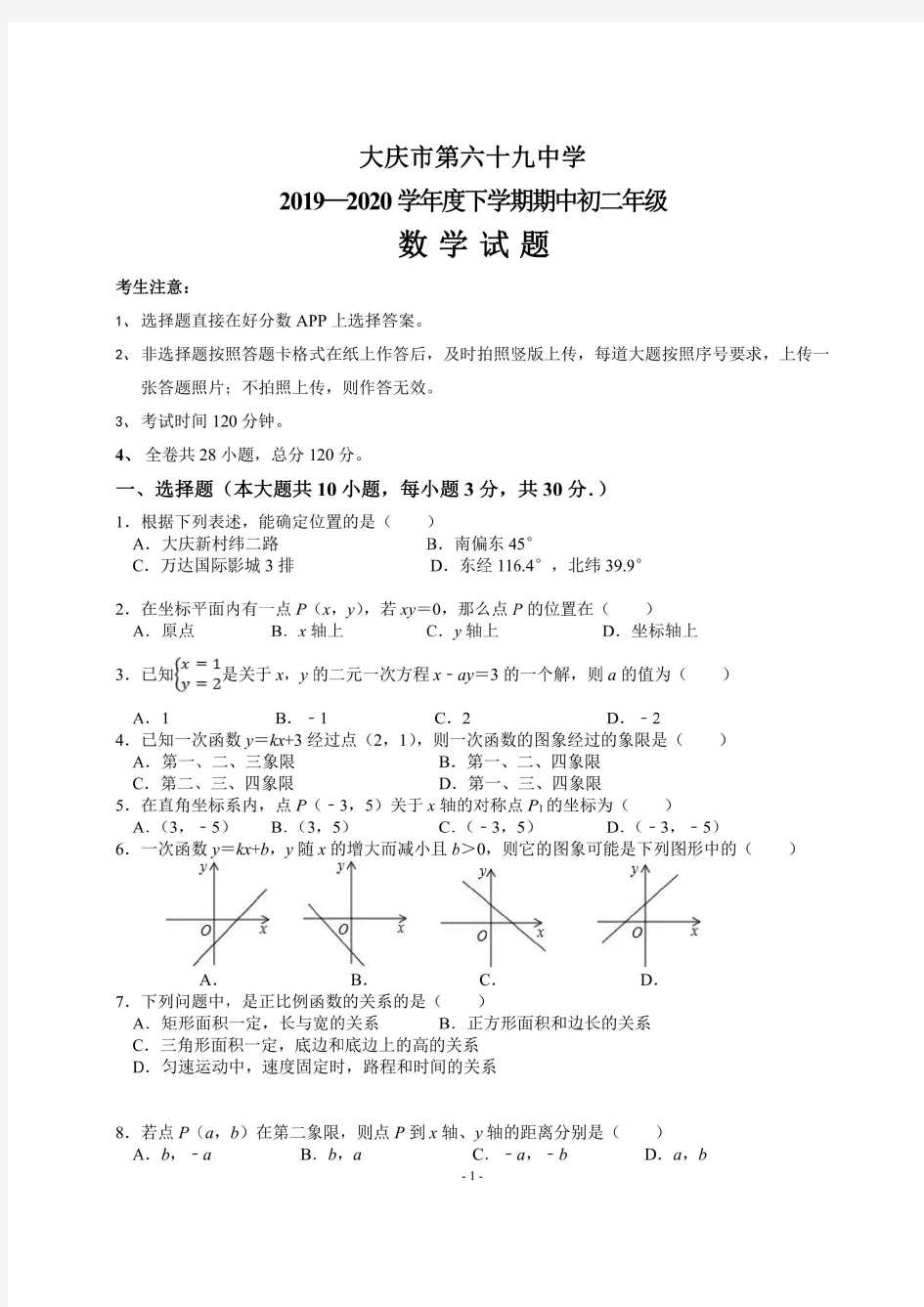 黑龙江省大庆市第六十九中学2019 —2020学年度下学期期中八年级数学试题