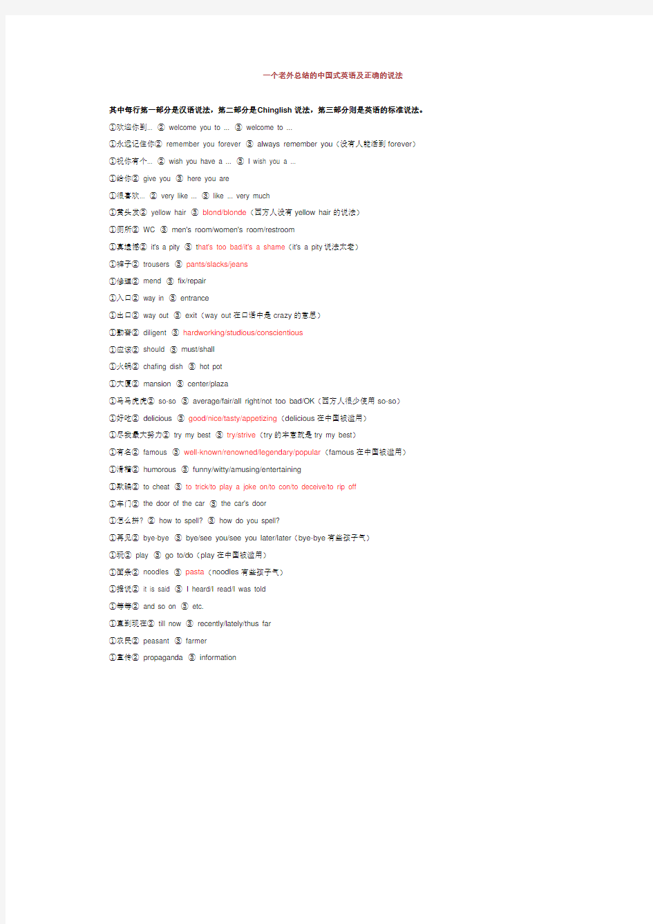 一个老外总结的中国式英语及正确的说法 