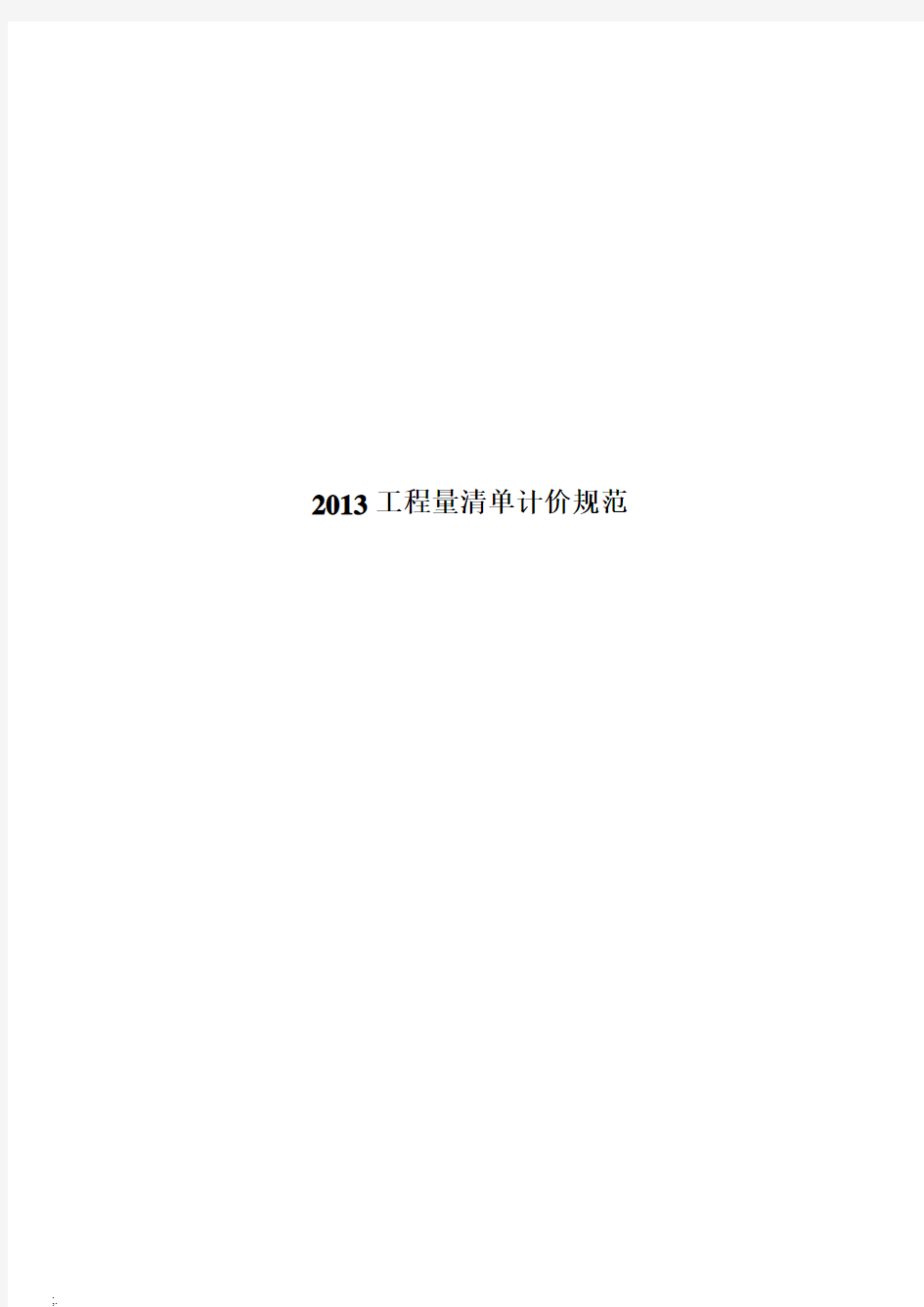 2013新清单计价规范(word打印版)