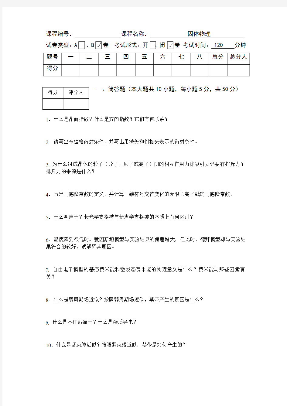 固体物理期末试卷参考解答2018-B