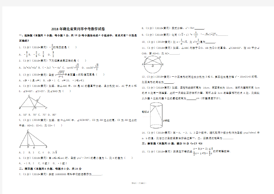 2018年湖北省黄冈市中考数学试卷+答案