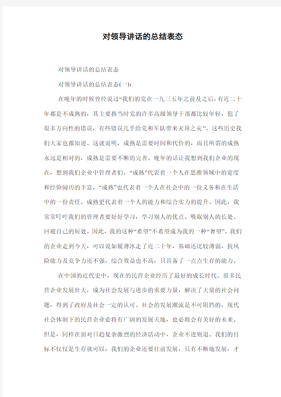 对领导讲话的总结表态