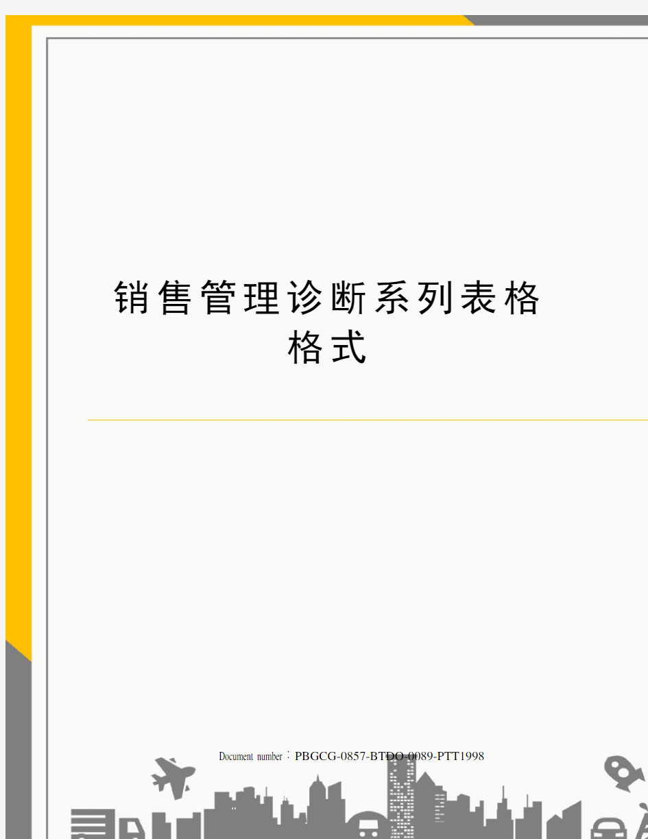 销售管理诊断系列表格格式修订版