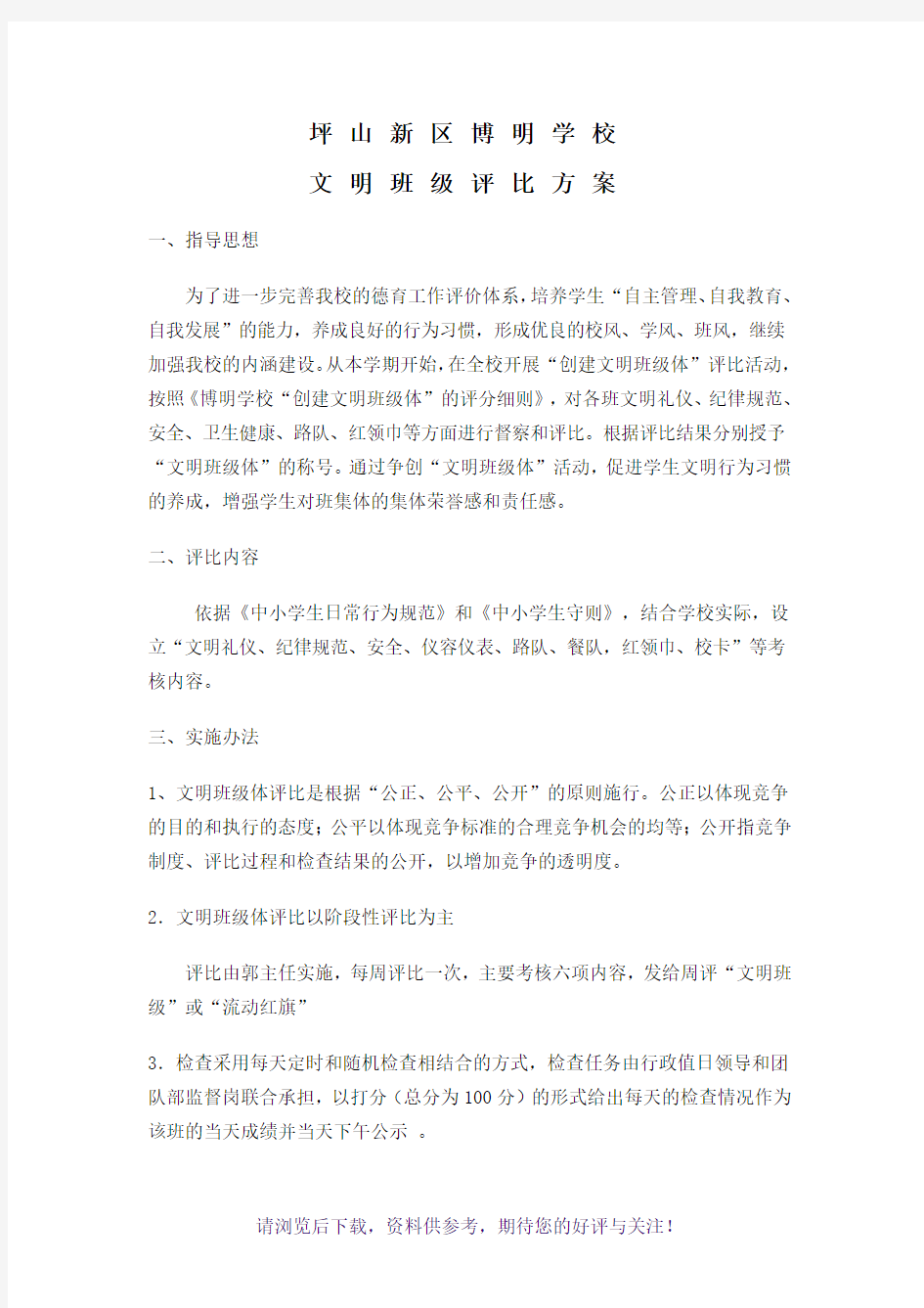 文明班级评比方案