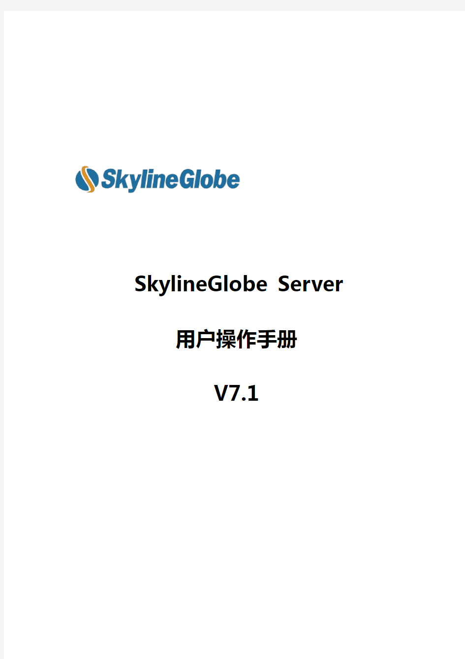 SkylineGlobe Server v7.1用户操作手册-2019v1.0