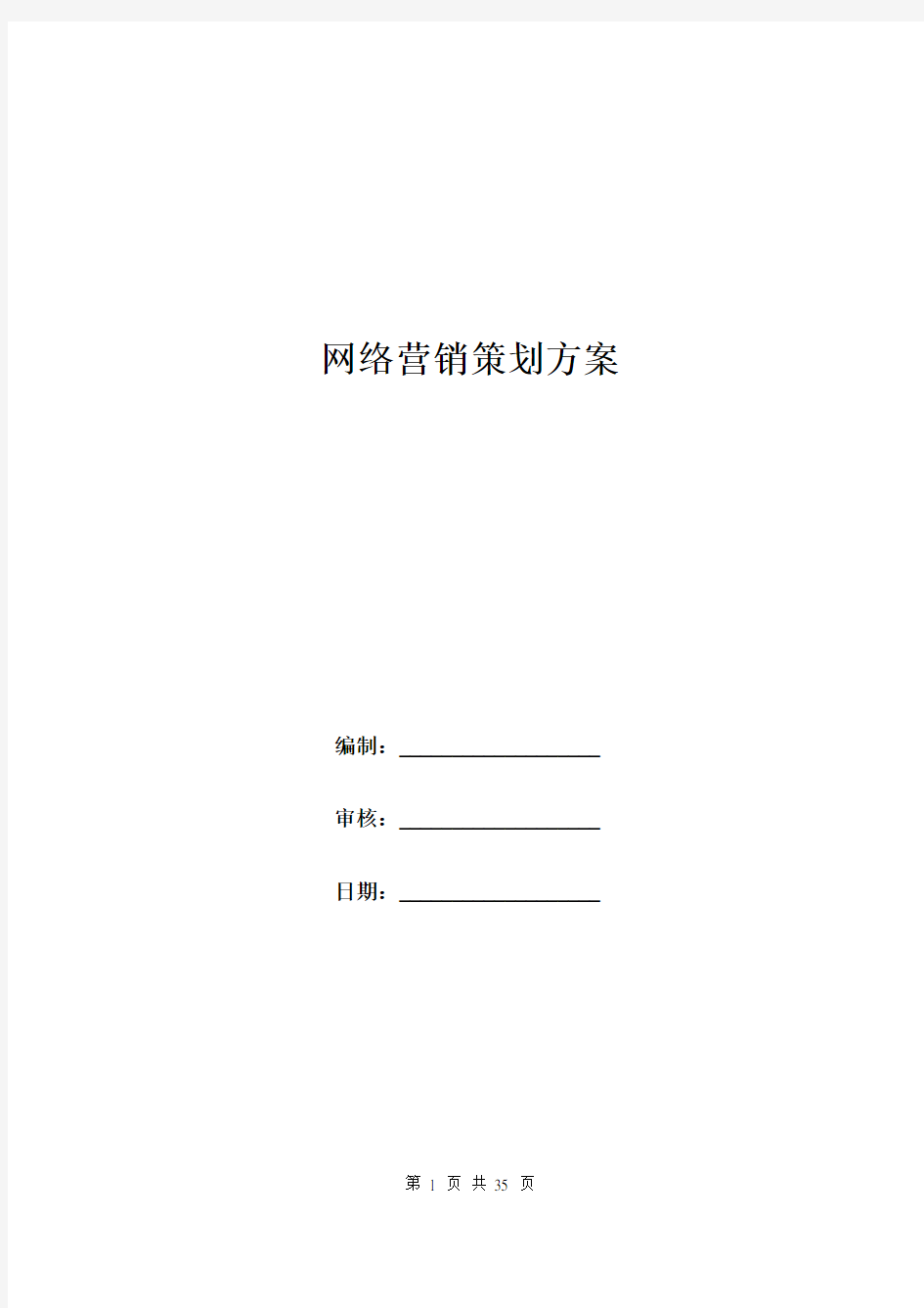 网络营销策划方案.doc