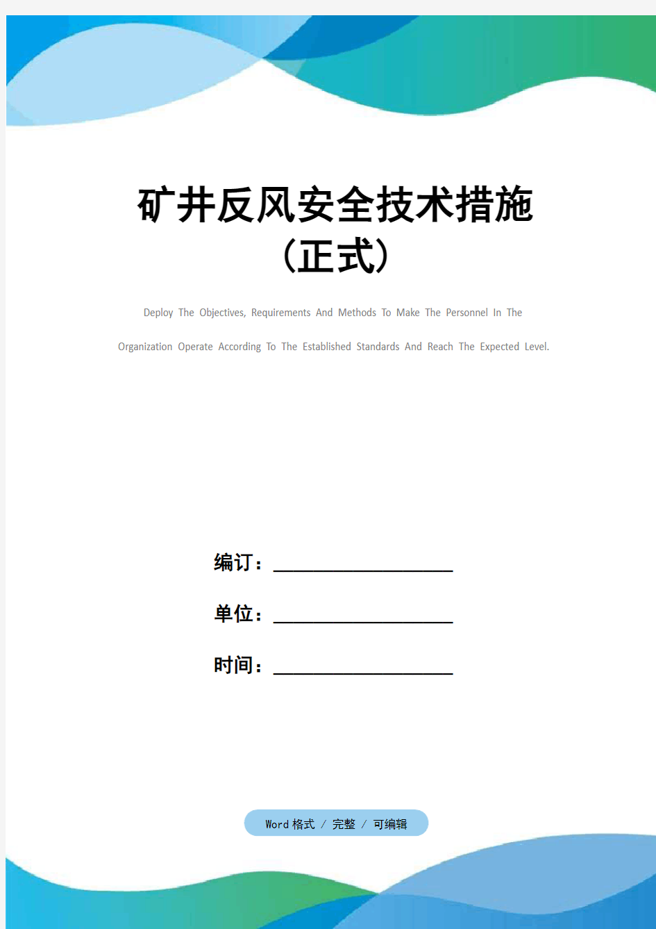 矿井反风安全技术措施(正式)