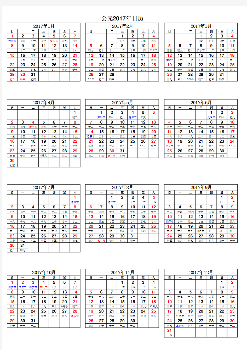 中国公元2017年日历表(完美打印版)