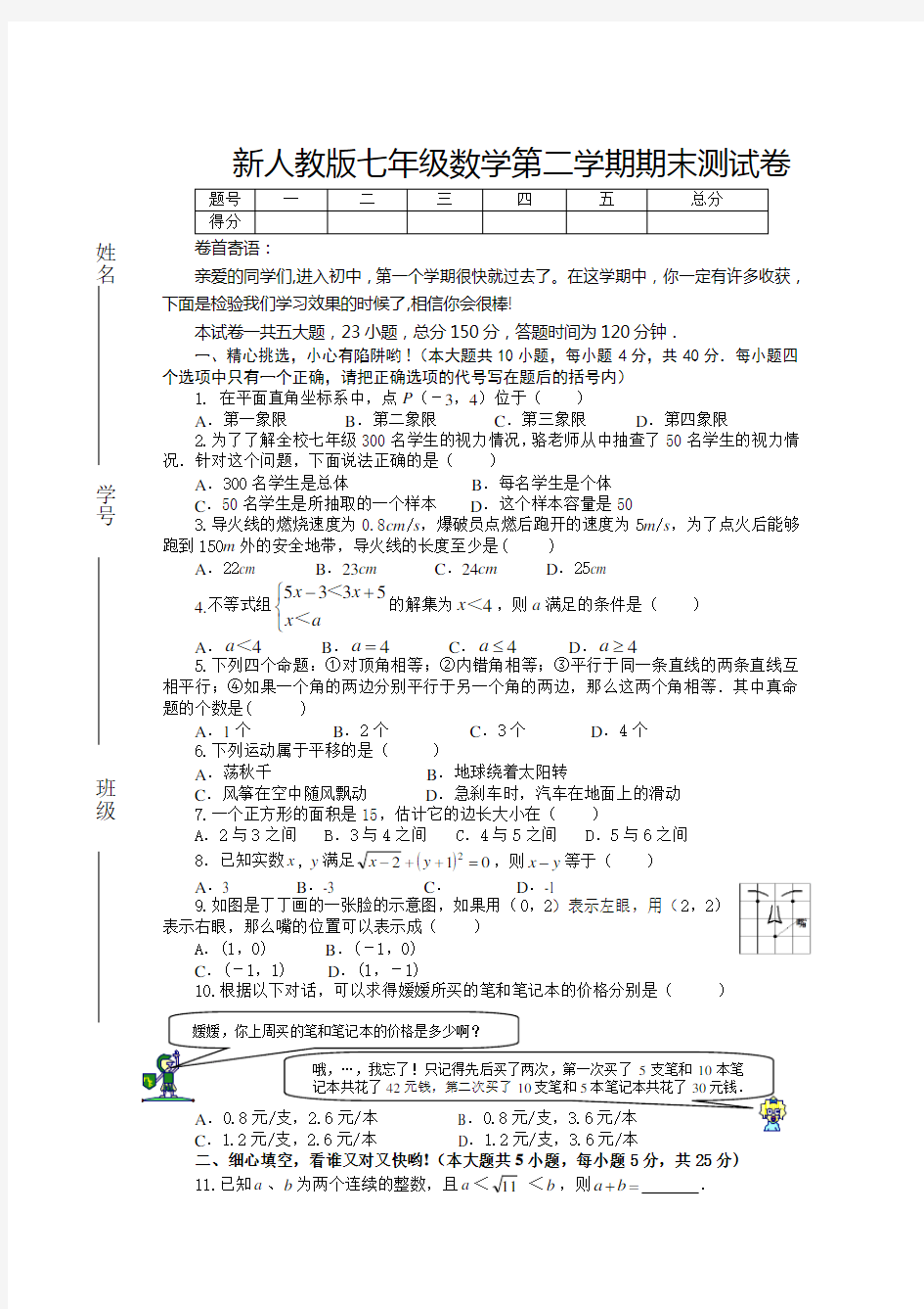 2019人教版七年级下册数学期末试卷及答案