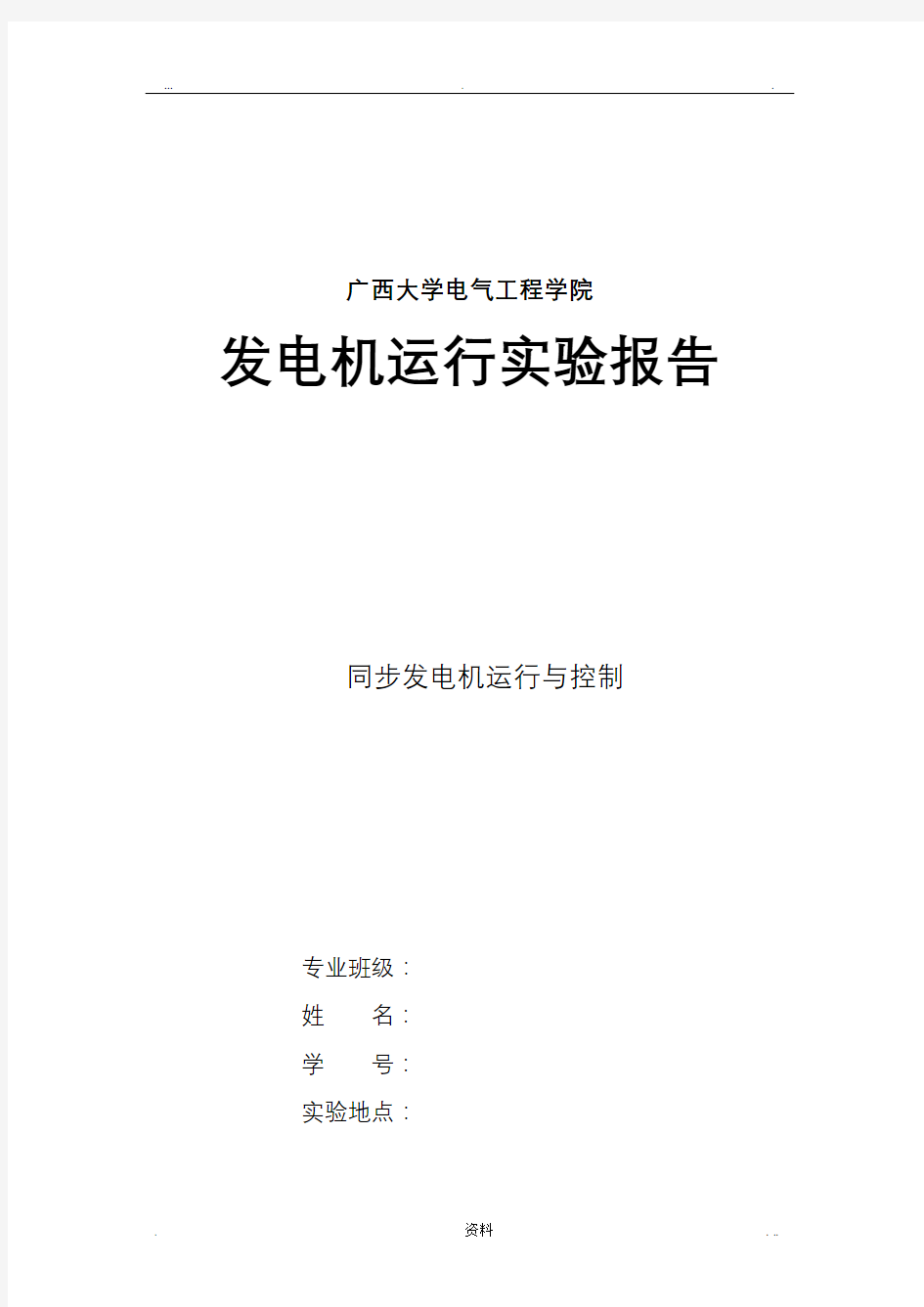 同步发电机运行与控制实验报告