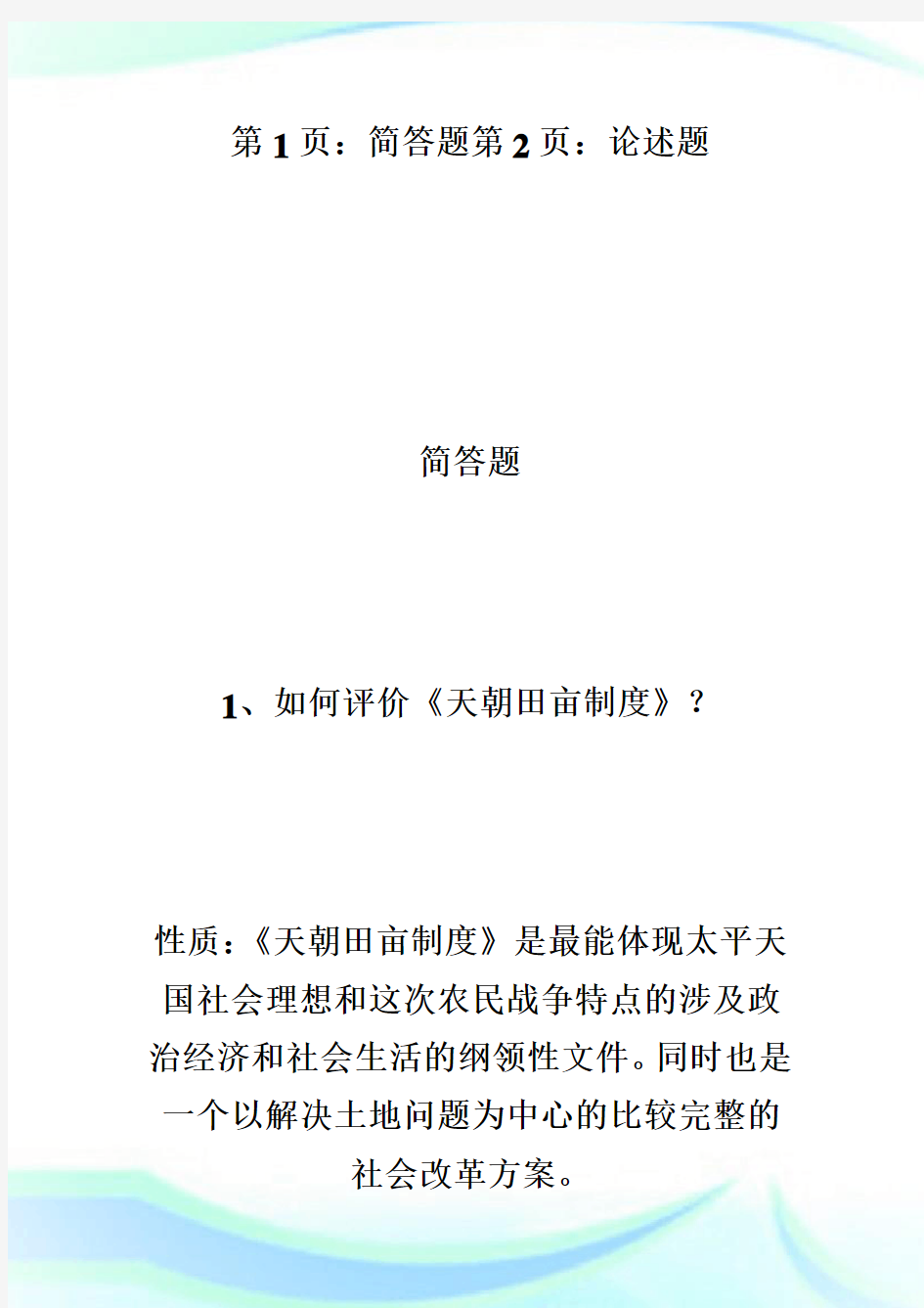 中国近代史常考简答及论述题：国家出路的早期探索-自学考试.doc