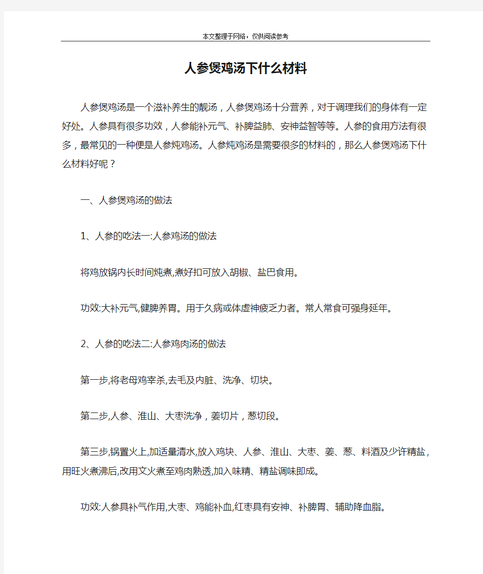 人参煲鸡汤下什么材料