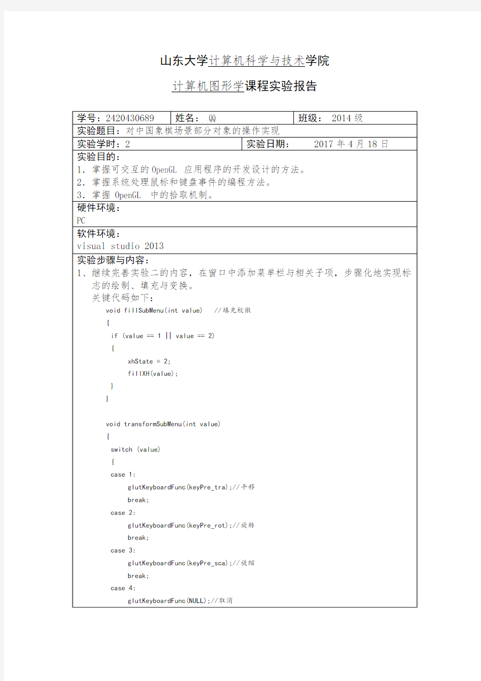 山东大学计算机图形学实验报告实验四