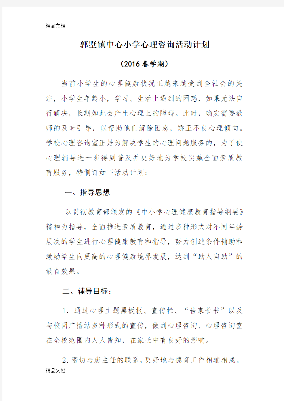 最新小学心理咨询活动计划